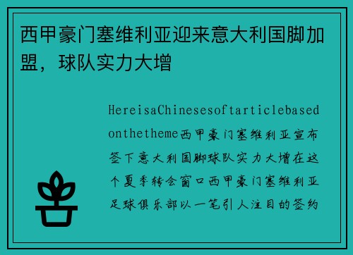 西甲豪门塞维利亚迎来意大利国脚加盟，球队实力大增