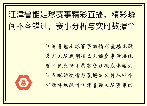 江津鲁能足球赛事精彩直播，精彩瞬间不容错过，赛事分析与实时数据全覆盖