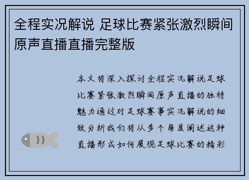 全程实况解说 足球比赛紧张激烈瞬间原声直播直播完整版
