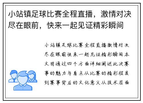 小站镇足球比赛全程直播，激情对决尽在眼前，快来一起见证精彩瞬间