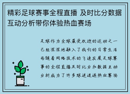 精彩足球赛事全程直播 及时比分数据互动分析带你体验热血赛场